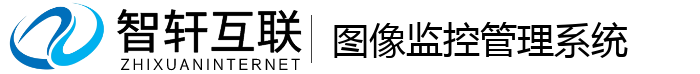 图像监控管理系统